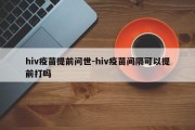 hiv疫苗提前问世-hiv疫苗间隔可以提前打吗