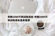 养鹅1000只利润和成本-养鹅1000只利润和成本是真是假