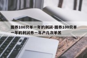 圈养100只羊一年的利润-圈养100只羊一年的利润养一年产几次羊羔