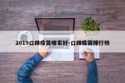 2019口蹄疫苗哪家好-口蹄疫苗排行榜