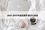 2057-205700日元等于多少人民币