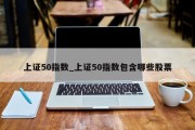 上证50指数_上证50指数包含哪些股票