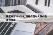 新冠疫苗002581_新冠疫苗对人体的危害有哪些