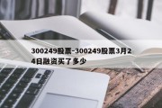 300249股票-300249股票3月24日融资买了多少