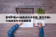 富时中国a50指数实时手机版_富时中国a50指数实时手机版新浪