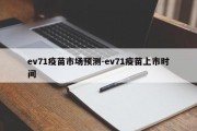 ev71疫苗市场预测-ev71疫苗上市时间