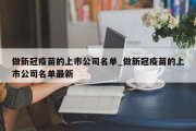 做新冠疫苗的上市公司名单_做新冠疫苗的上市公司名单最新