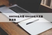 600598北大荒-600598北大荒最新消息