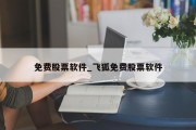 免费股票软件_飞狐免费股票软件