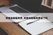 奔驰金融服务费_奔驰金融服务费退了吗