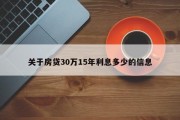 关于房贷30万15年利息多少的信息