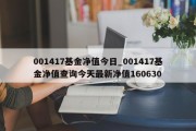 001417基金净值今日_001417基金净值查询今天最新净值160630