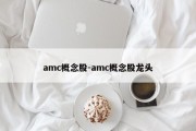 amc概念股-amc概念股龙头