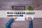 008681今日基金净值_008866今日基金008712净值