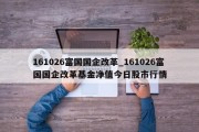 161026富国国企改革_161026富国国企改革基金净值今日股市行情