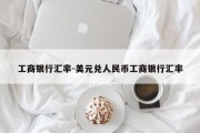 工商银行汇率-美元兑人民币工商银行汇率