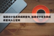 福建会计信息网成绩查询_福建会计信息网成绩查询入口官网