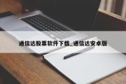 通信达股票软件下载_通信达安卓版