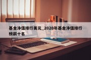 基金净值排行美元_2020年基金净值排行榜前十名