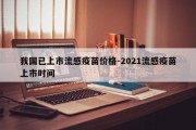 我国已上市流感疫苗价格-2021流感疫苗上市时间