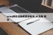 acwy四价流脑疫苗说明书_ac流脑 四价