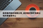 南京医药股份有限公司_南京医药股份有限公司药事服务中心