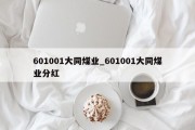 601001大同煤业_601001大同煤业分红