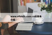 www.efunds.com.cn的简单介绍