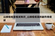 口蹄疫疫苗相关知识_口蹄疫疫苗的副作用症状