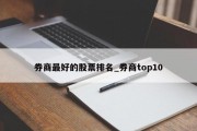 券商最好的股票排名_券商top10