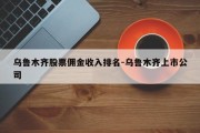 乌鲁木齐股票佣金收入排名-乌鲁木齐上市公司