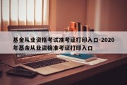 基金从业资格考试准考证打印入口-2020年基金从业资格准考证打印入口