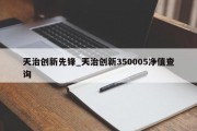 天治创新先锋_天治创新350005净值查询