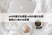 achib是什么疫苗-achib是什么疫苗和a+c有什么区别