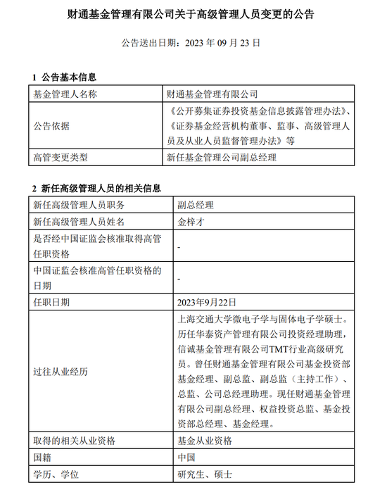 又有基金经理“绩而优则仕”，金梓才新任财通基金副总经理